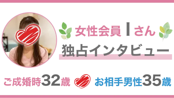 Iさん成婚インタビュー