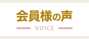 会員様の声_タイトル