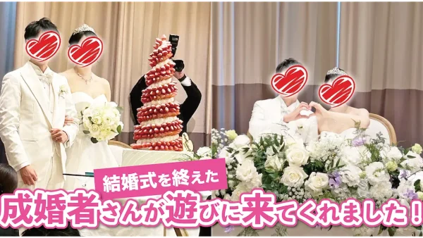 成婚者さんが遊びに来てくださいました！