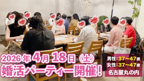 2026年4月18日（土）婚活パーティー