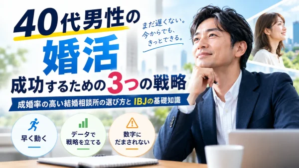 40代男性の婚活を成功させるには？成婚率の高い結婚相談所の選び方とIBJの基礎知識