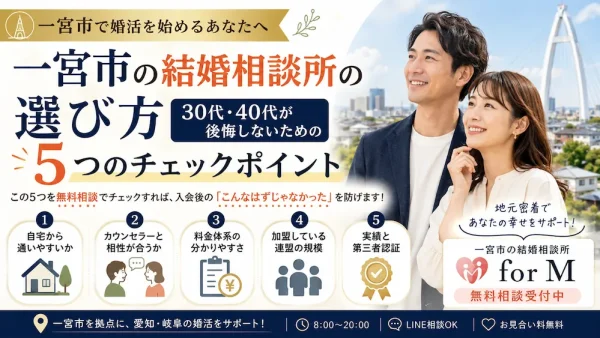 一宮市の結婚相談所の選び方｜30代・40代が後悔しないための5つのチェックポイント