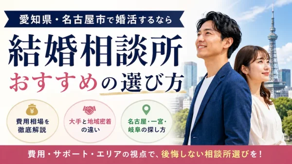 愛知県・名古屋市の結婚相談所おすすめの選び方｜費用相場と大手・地域密着の違いを解説