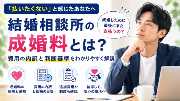 結婚相談所の成婚料とは？費用の内訳と「払いたくない」と感じたときの考え方