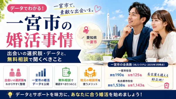 一宮市の婚活事情｜出会いの選択肢・データと、無料相談で聞くべきこと